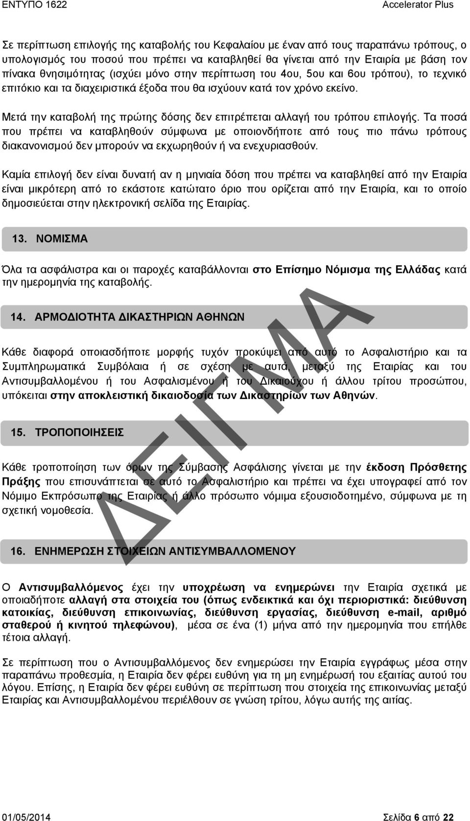 Μετά την καταβολή της πρώτης δόσης δεν επιτρέπεται αλλαγή του τρόπου επιλογής.