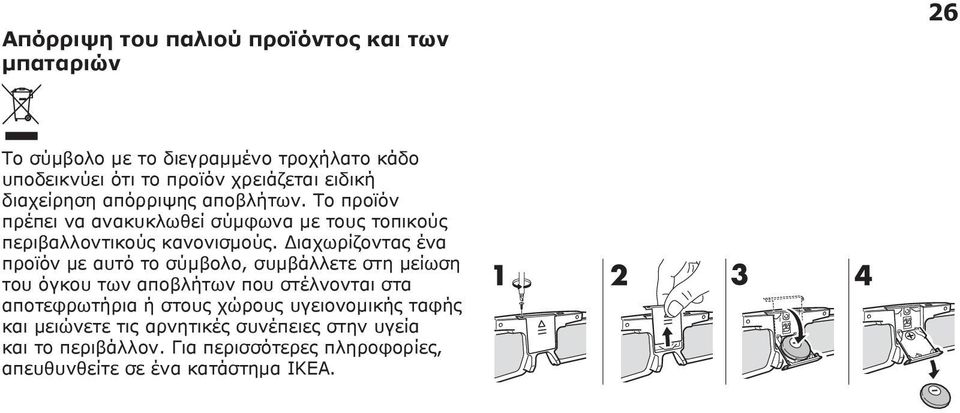 Διαχωρίζοντας ένα προϊόν με αυτό το σύμβολο, συμβάλλετε στη μείωση του όγκου των αποβλήτων που στέλνονται στα αποτεφρωτήρια ή στους