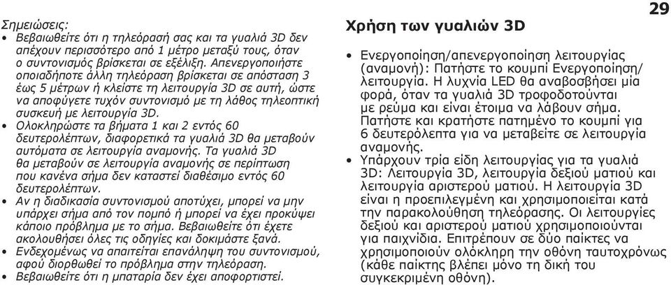 Ολοκληρώστε τα βήματα 1 και 2 εντός 60 δευτερολέπτων, διαφορετικά τα γυαλιά 3D θα μεταβούν αυτόματα σε λειτουργία αναμονής.