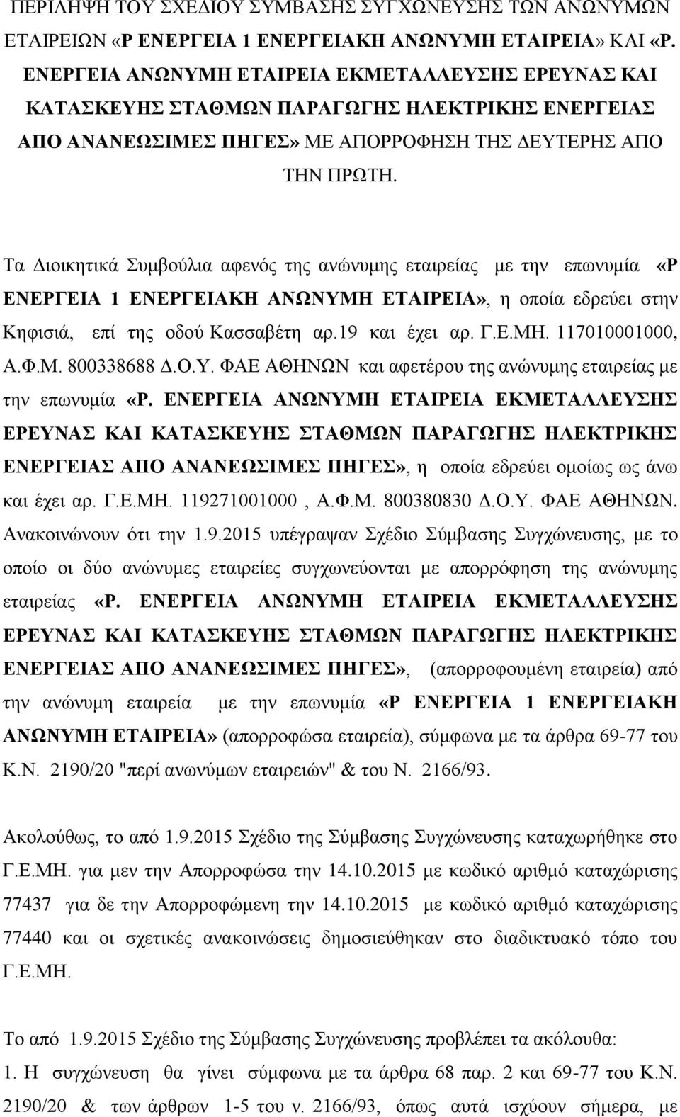 Τα Διοικητικά Συμβούλια αφενός της ανώνυμης εταιρείας με την επωνυμία «Ρ ΕΝΕΡΓΕΙΑ 1 ΕΝΕΡΓΕΙΑΚΗ ΑΝΩΝΥΜΗ ΕΤΑΙΡΕΙΑ», η οποία εδρεύει στην Κηφισιά, επί της οδού Κασσαβέτη αρ.19 και έχει αρ. Γ.Ε.ΜΗ. 117010001000, Α.