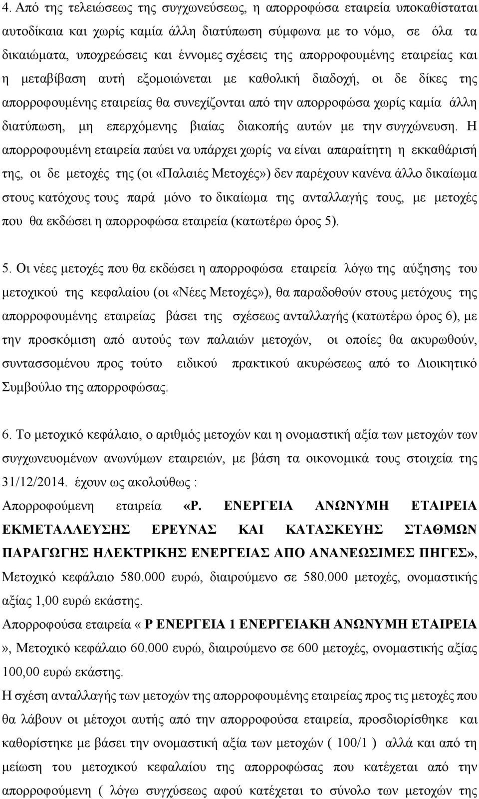 βιαίας διακοπής αυτών με την συγχώνευση.