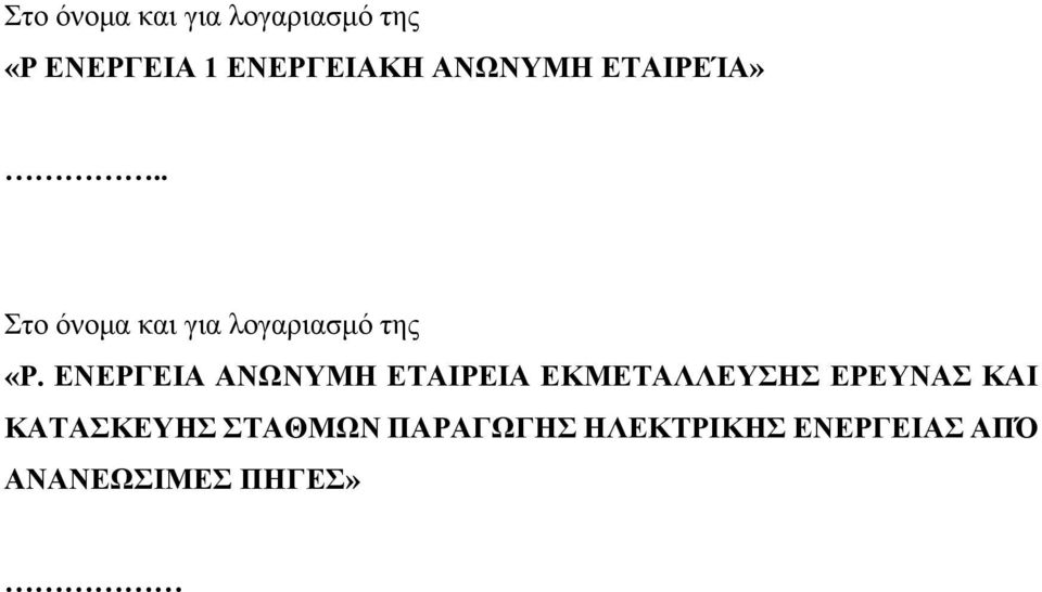 ΕΝΕΡΓΕΙΑ ΑΝΩΝΥΜΗ ΕΤΑΙΡΕΙΑ ΕΚΜΕΤΑΛΛΕΥΣΗΣ ΕΡΕΥΝΑΣ ΚΑΙ