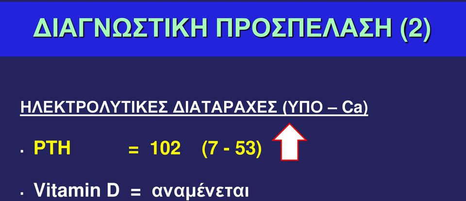 ΔΙΑΤΑΡΑΧΕΣ (ΥΠΟ Ca) PTH =