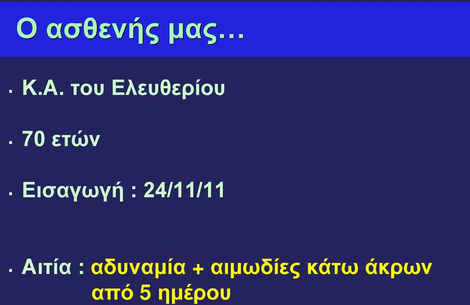 Εισαγωγή : 24/11/11 Αιτία :