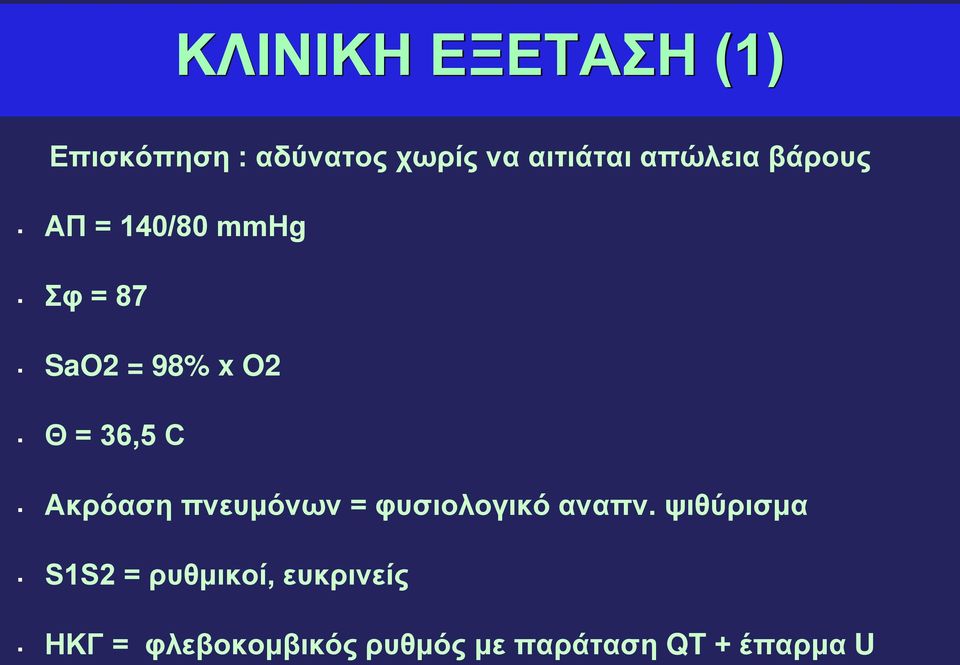 36,5 C Ακρόαση πνευμόνων = φυσιολογικό αναπν.