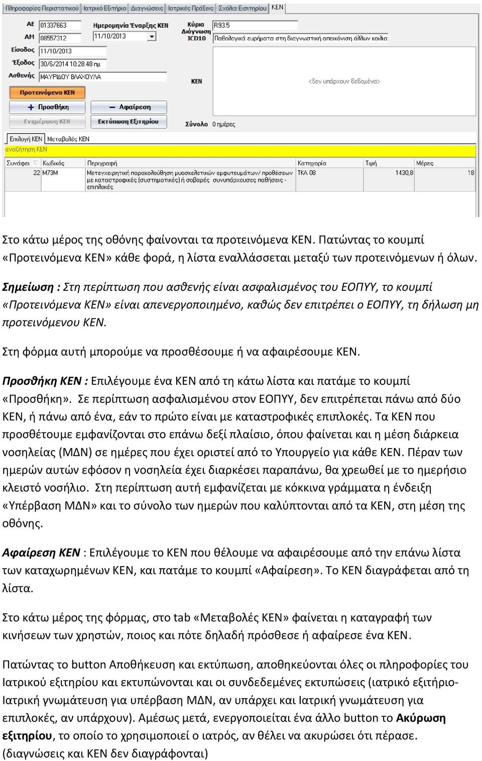 Στη φόρμα αυτή μπορούμε να προσθέσουμε ή να αφαιρέσουμε ΚΕΝ. Προσθήκη ΚΕΝ : Επιλέγουμε ένα ΚΕΝ από τη κάτω λίστα και πατάμε το κουμπί «Προσθήκη».