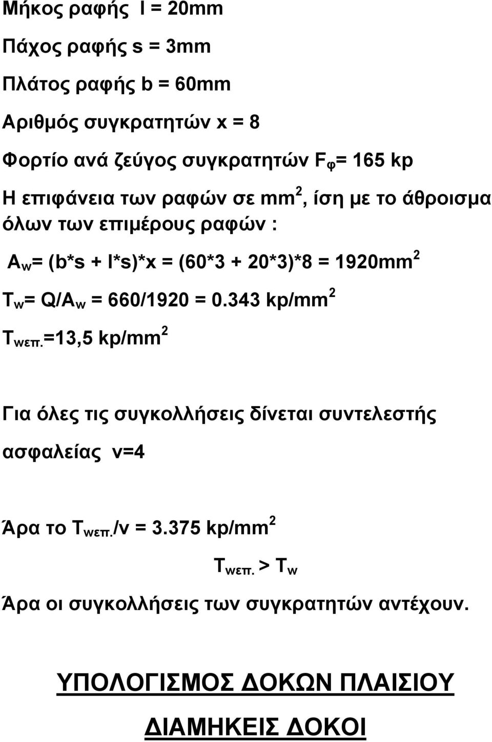 1920mm 2 T w = Q/A w = 660/1920 = 0.343 kp/mm 2 T wεπ.