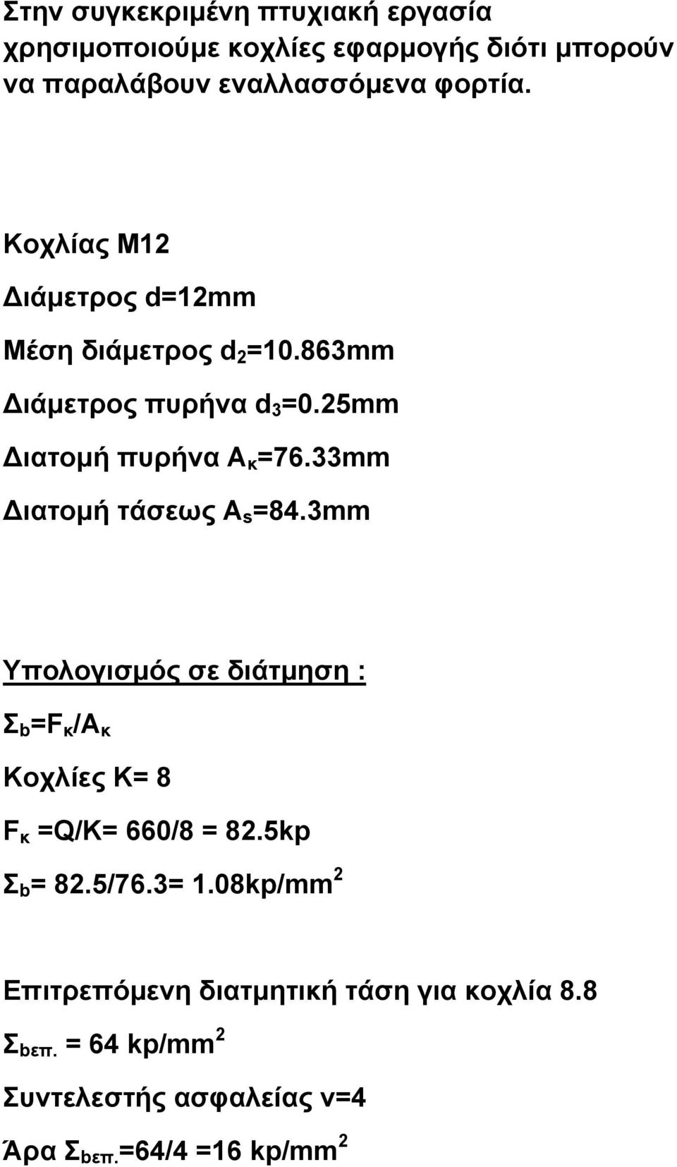 33mm Διατομή τάσεως Α s =84.3mm Υπολογισμός σε διάτμηση : Σ b =F κ /A κ Κοχλίες Κ= 8 F κ =Q/K= 660/8 = 82.5kp Σ b = 82.