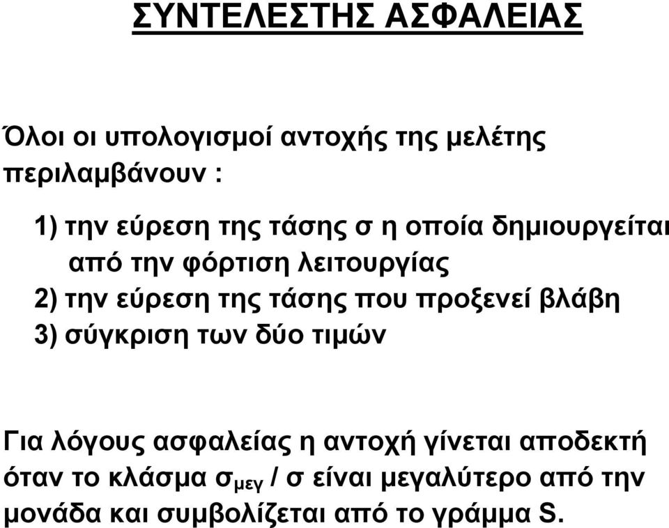 τάσης που προξενεί βλάβη 3) σύγκριση των δύο τιμών Για λόγους ασφαλείας η αντοχή γίνεται