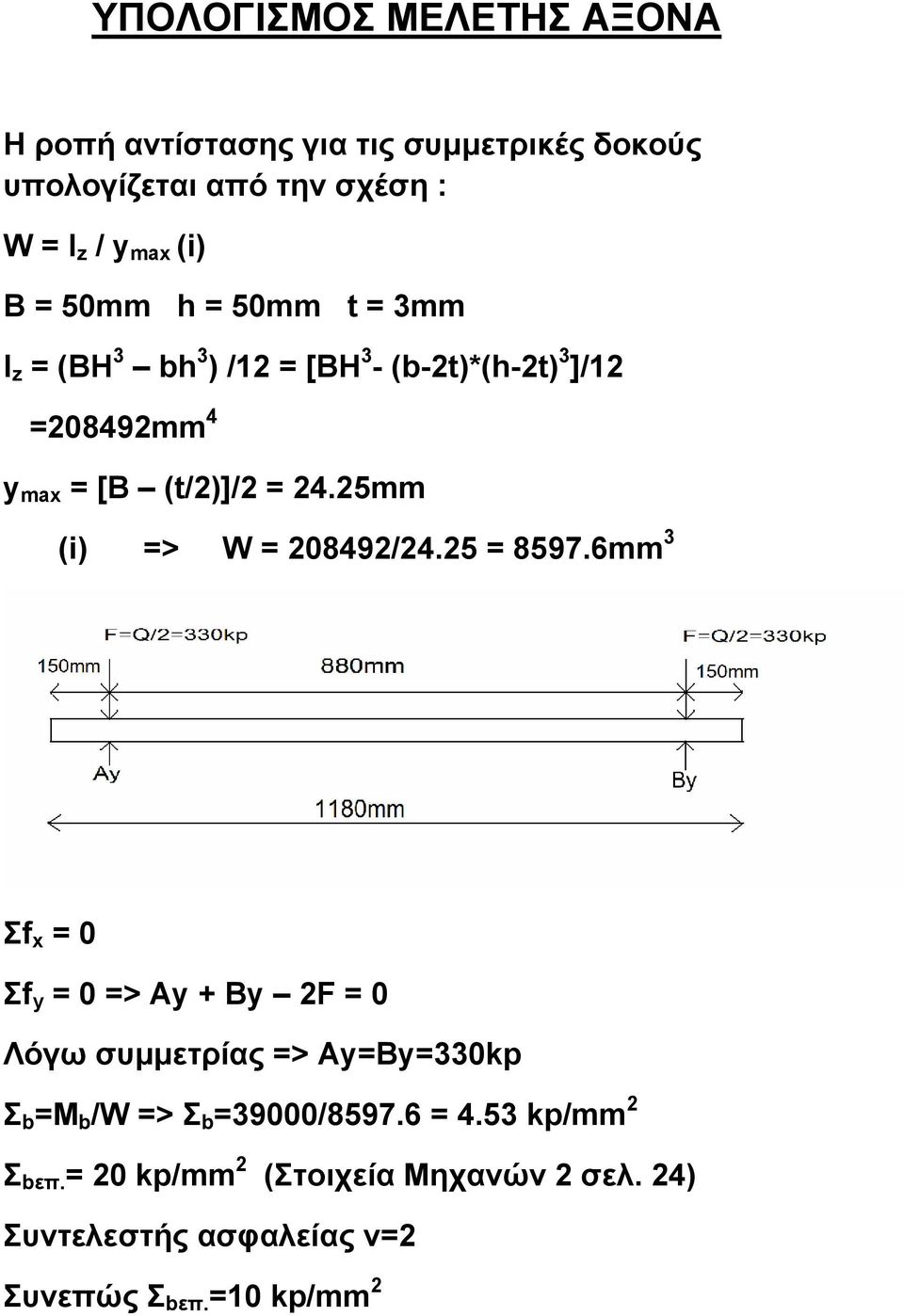 25mm (i) => W = 208492/24.25 = 8597.