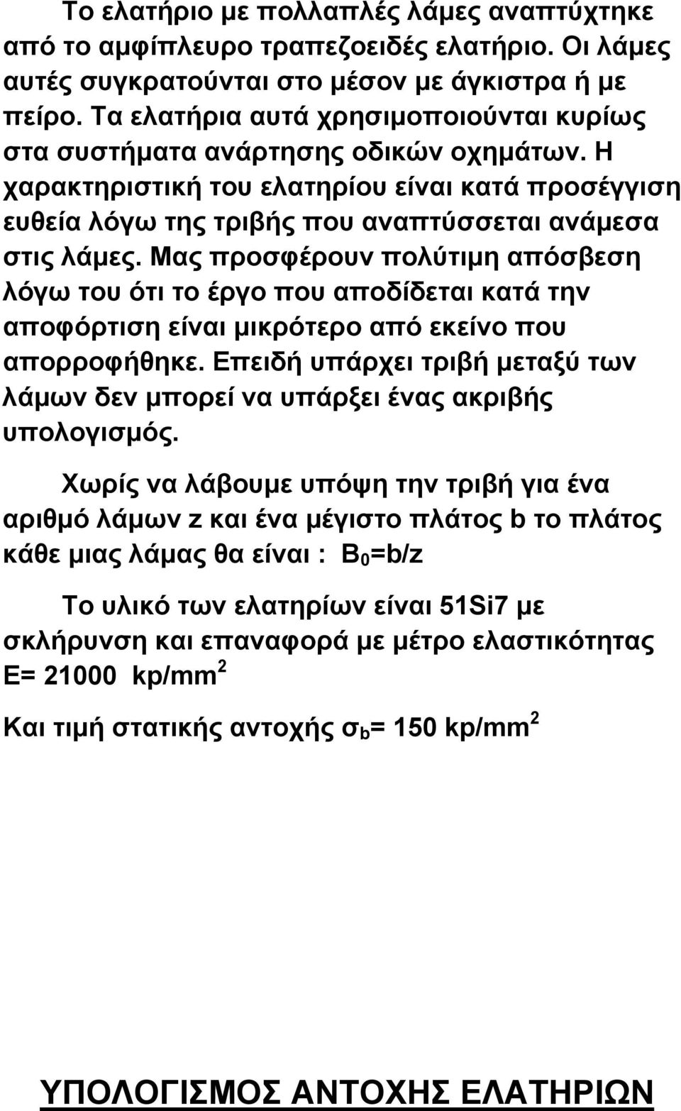 Μας προσφέρουν πολύτιμη απόσβεση λόγω του ότι το έργο που αποδίδεται κατά την αποφόρτιση είναι μικρότερο από εκείνο που απορροφήθηκε.