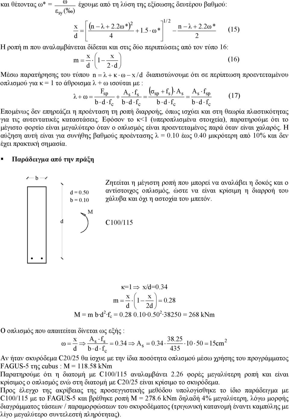 για κ = 1 το άθροισµα λ + ω ισούται µε : Fsp A ( ) s f σ s sp + fs As As fsp λ + ω = + = = (17) b fc b fc b fc b fc Εποµένως δεν επηρεάζει η προένταση τη ροπή διαρροής, όπως ισχύει και στη θεωρία