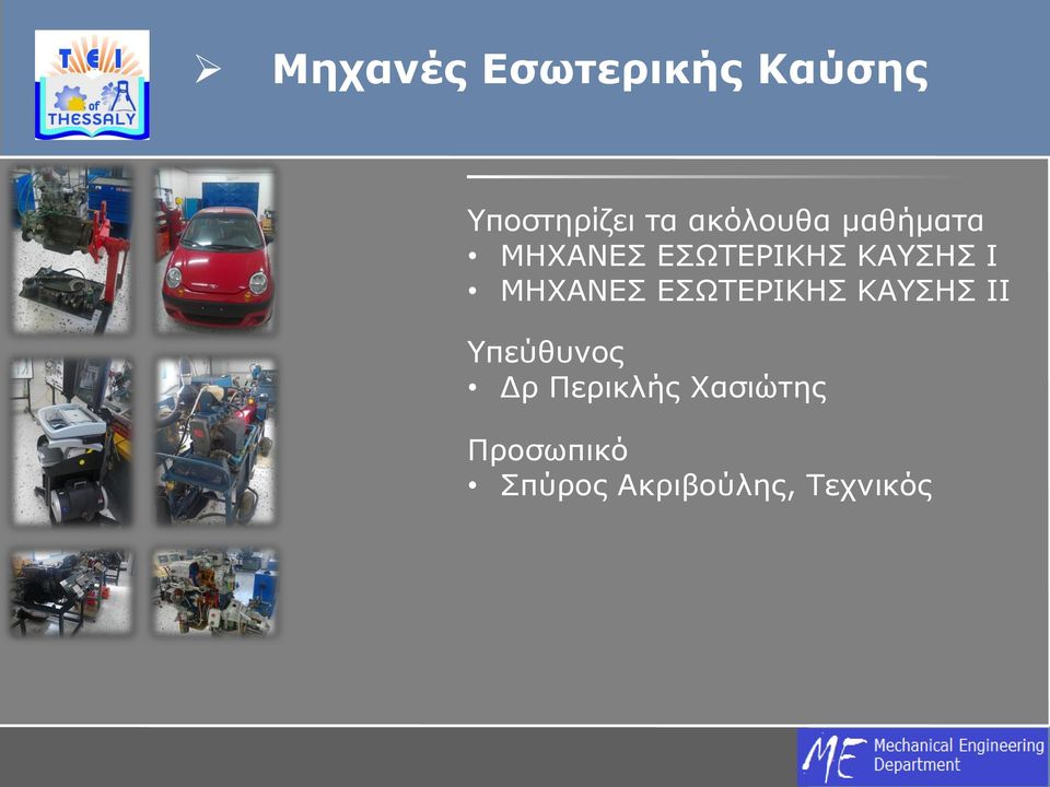 ΜΗΧΑΝΕΣ ΕΣΩΤΕΡΙΚΗΣ ΚΑΥΣΗΣ ΙΙ Υπεύθυνος Δρ