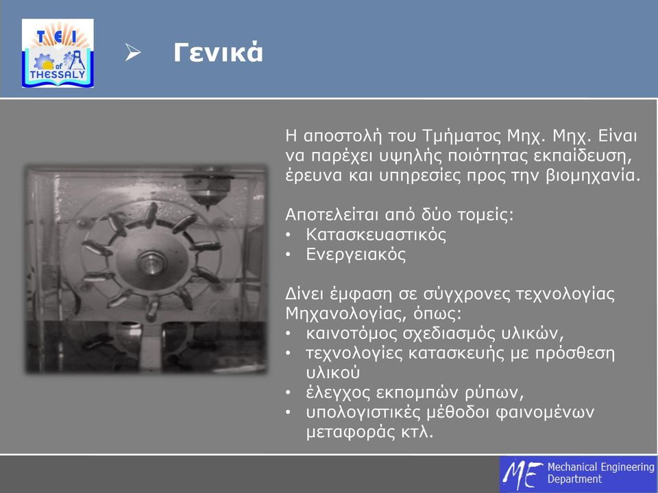 Αποτελείται από δύο τομείς: Κατασκευαστικός Ενεργειακός Δίνει έμφαση σε σύγχρονες τεχνολογίας