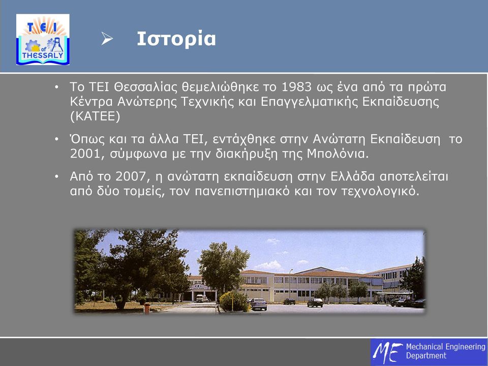 Ανώτατη Εκπαίδευση το 2001, σύμφωνα με την διακήρυξη της Μπολόνια.