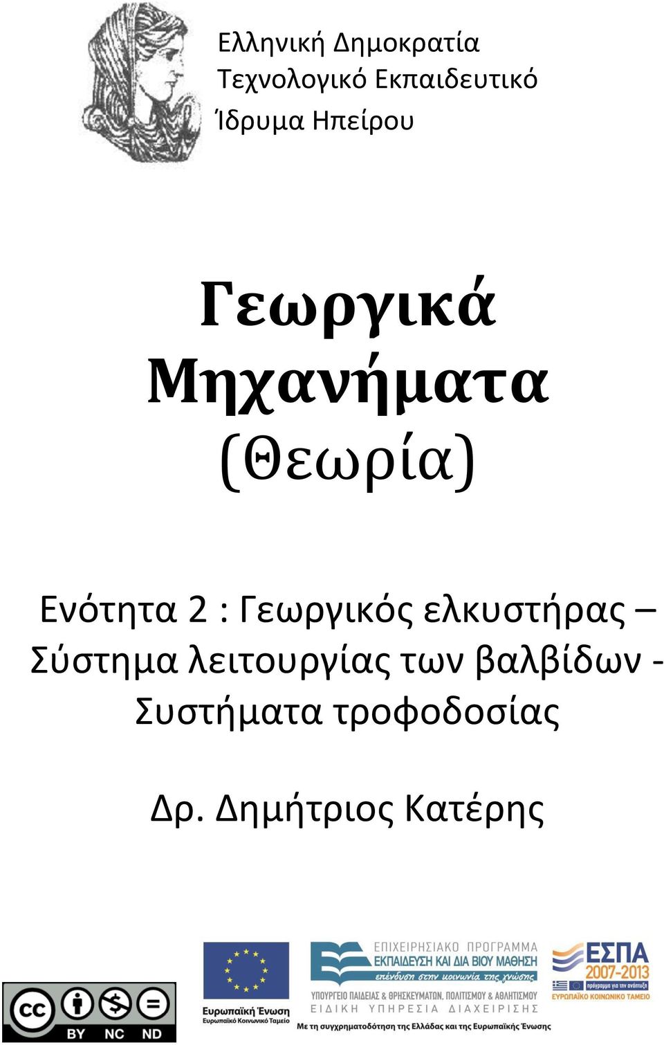 Ενότητα 2 : Γεωργικός ελκυστήρας Σύστημα