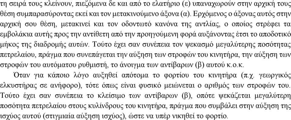 αποδοτικό μήκος της διαδρομής αυτών.