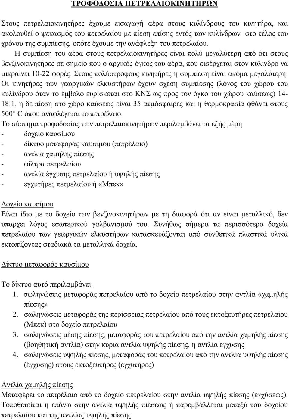 Η συμπίεση του αέρα στους πετρελαιοκινητήρες είναι πολύ μεγαλύτερη από ότι στους βενζινοκινητήρες σε σημείο που ο αρχικός όγκος του αέρα, που εισέρχεται στον κύλινδρο να μικραίνει 10-22 φορές.