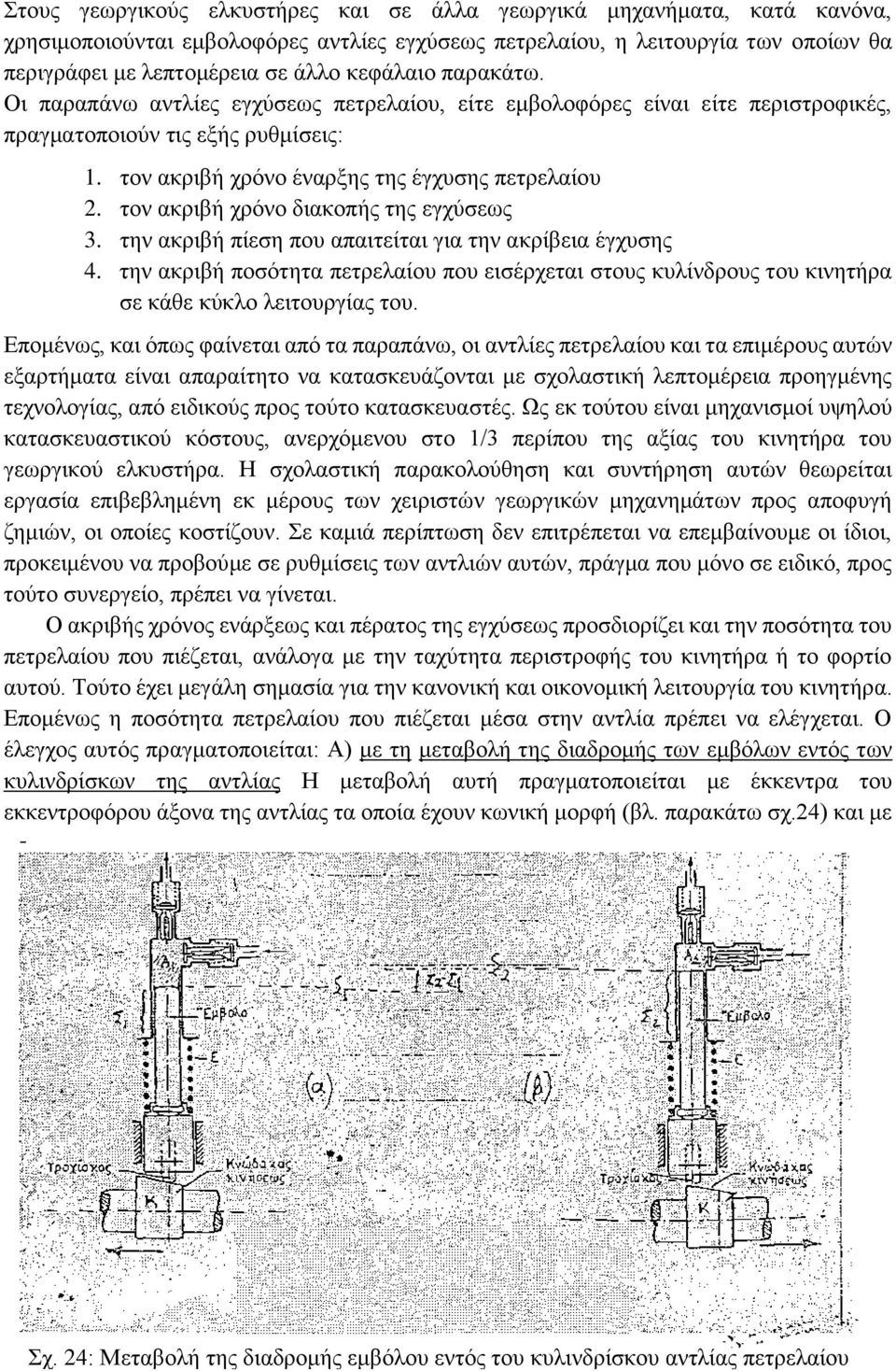 τον ακριβή χρόνο διακοπής της εγχύσεως 3. την ακριβή πίεση που απαιτείται για την ακρίβεια έγχυσης 4.