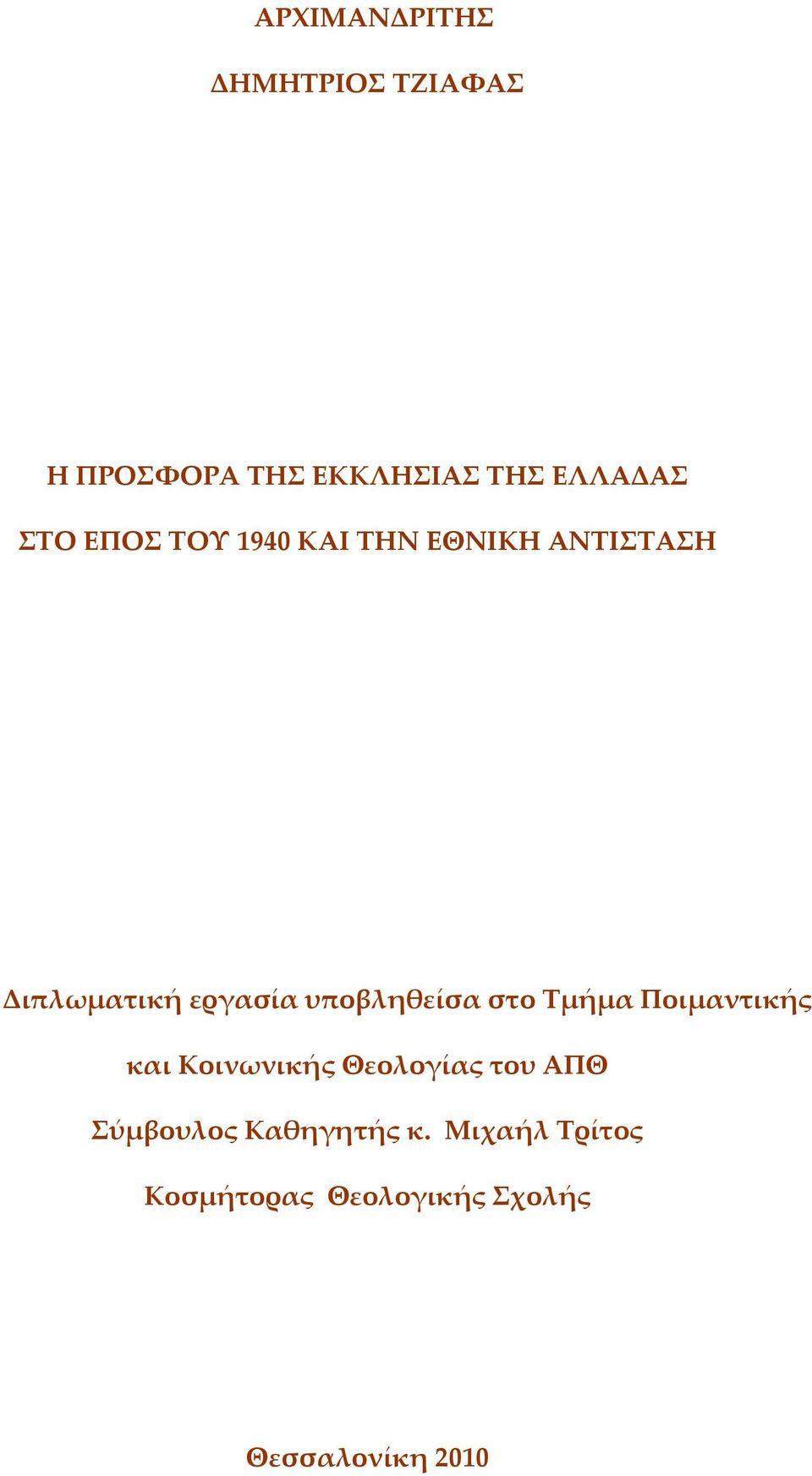 υποβληθείσα στο Τμήμα Ποιμαντικής και Κοινωνικής Θεολογίας του ΑΠΘ