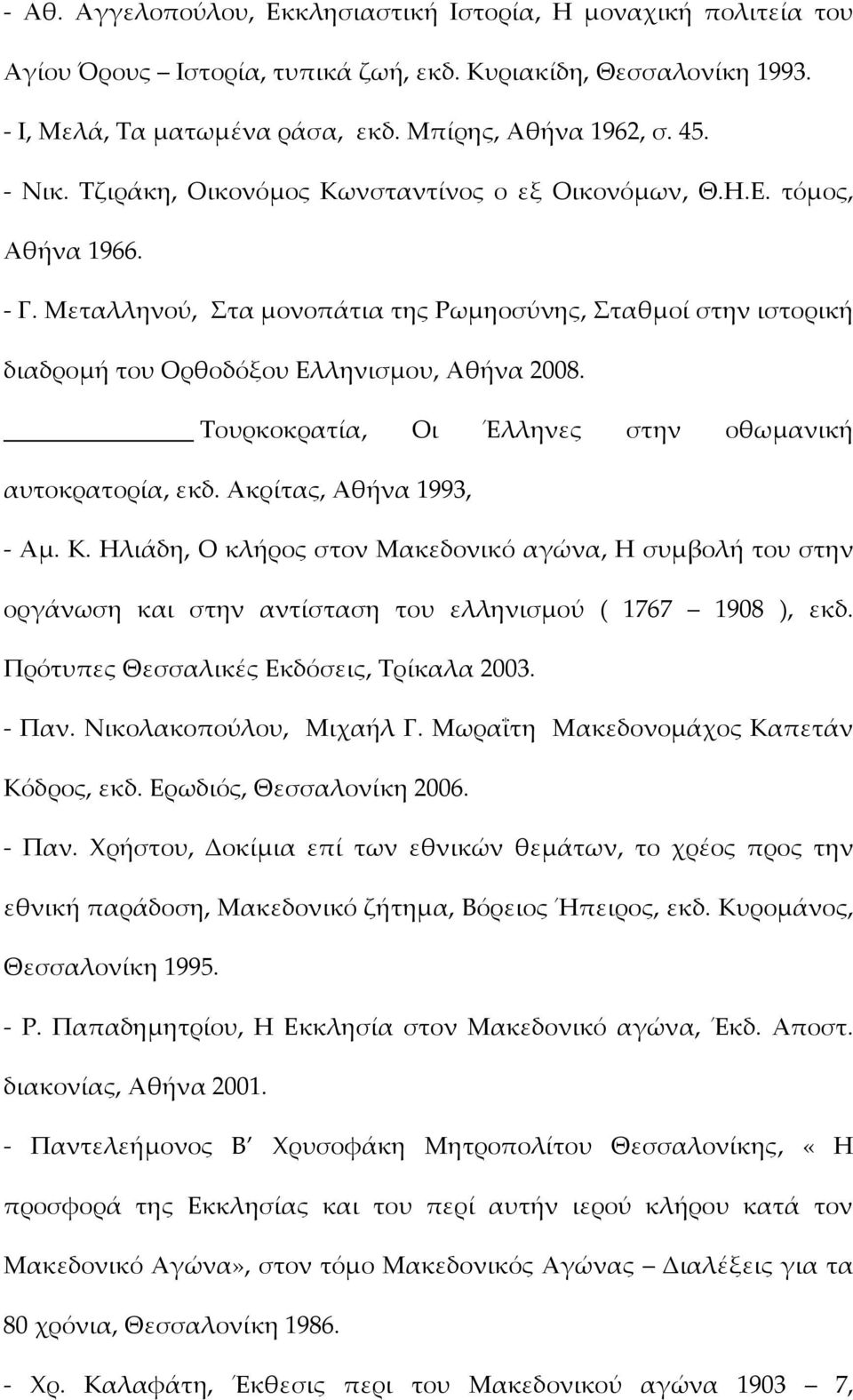 Τουρκοκρατία, Οι Έλληνες στην οθωμανική αυτοκρατορία, εκδ. Ακρίτας, Αθήνα 1993, Αμ. Κ.