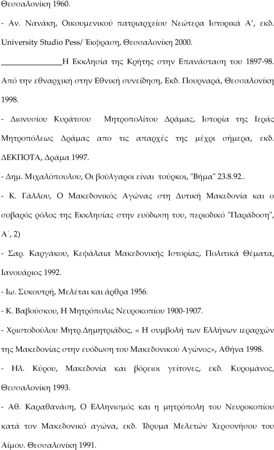 ΔΕΚΠΟΤΑ, Δράμα 1997. Δημ. Μιχαλόπουλου, Οι βούλγαροι είναι τούρκοι, ʺΒήμαʺ 23.8.92.. Κ.