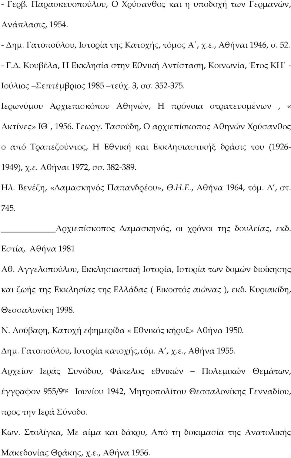 Τασούδη, Ο αρχιεπίσκοπος Αθηνών Χρύσανθος ο από Τραπεζούντος, Η Εθνική και Εκκλησιαστικήξ δράσις του (1926 1949), χ.ε. Αθήναι 1972, σσ. 382 389. Ηλ. Βενέζη, «Δαμασκηνός Παπανδρέου», Θ.Η.Ε., Αθήνα 1964, τόμ.