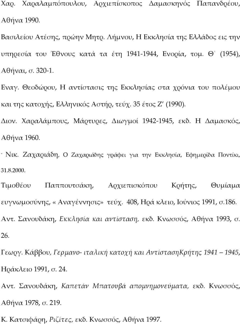 Χαραλάμπους, Μάρτυρες, Διωγμοί 1942 1945, εκδ. Η Δαμασκός, Αθήνα 1960. Νικ. Ζαχαριάδη, Ο Ζαχαριάδης γράφει για την Εκκλησία, Εφημερίδα Ποντίκι, 31.8.2000.