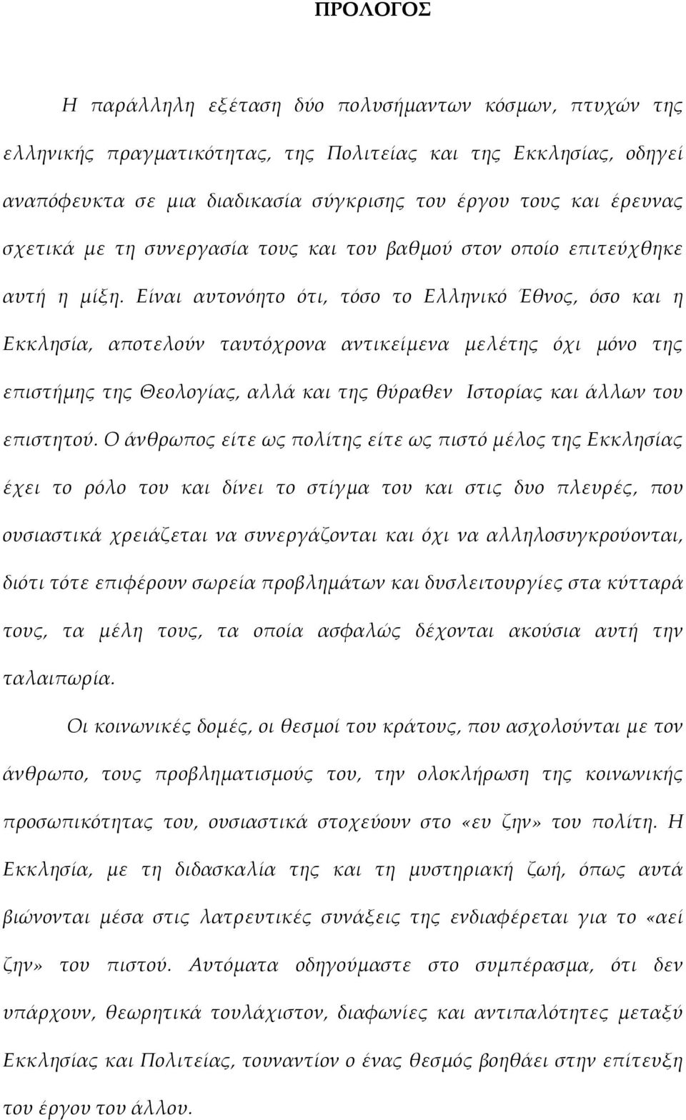 Είναι αυτονόητο ότι, τόσο το Ελληνικό Έθνος, όσο και η Εκκλησία, αποτελούν ταυτόχρονα αντικείμενα μελέτης όχι μόνο της επιστήμης της Θεολογίας, αλλά και της θύραθεν Ιστορίας και άλλων του επιστητού.