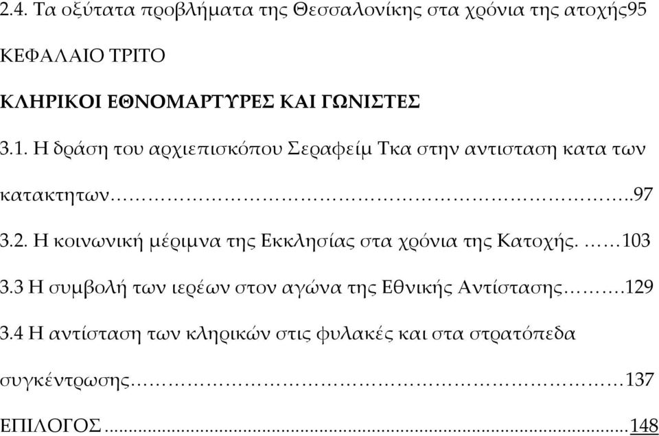 Η κοινωνική μέριμνα της Εκκλησίας στα χρόνια της Κατοχής. 103 3.