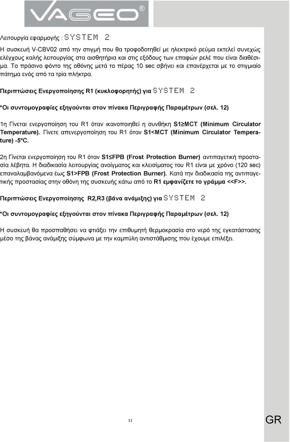 Περιπτώσεις Ενεργοποίησης R1 (κυκλοφορητής) για SYSTEM 2 *Οι συντομογραφίες εξηγούνται στον πίνακα Περιγραφής Παραμέτρων (σελ.