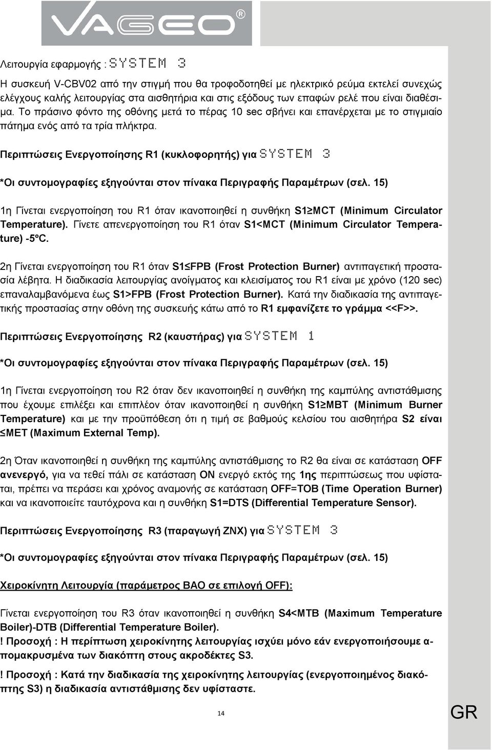 Περιπτώσεις Ενεργοποίησης R1 (κυκλοφορητής) για SYSTEM 3 *Οι συντομογραφίες εξηγούνται στον πίνακα Περιγραφής Παραμέτρων (σελ.