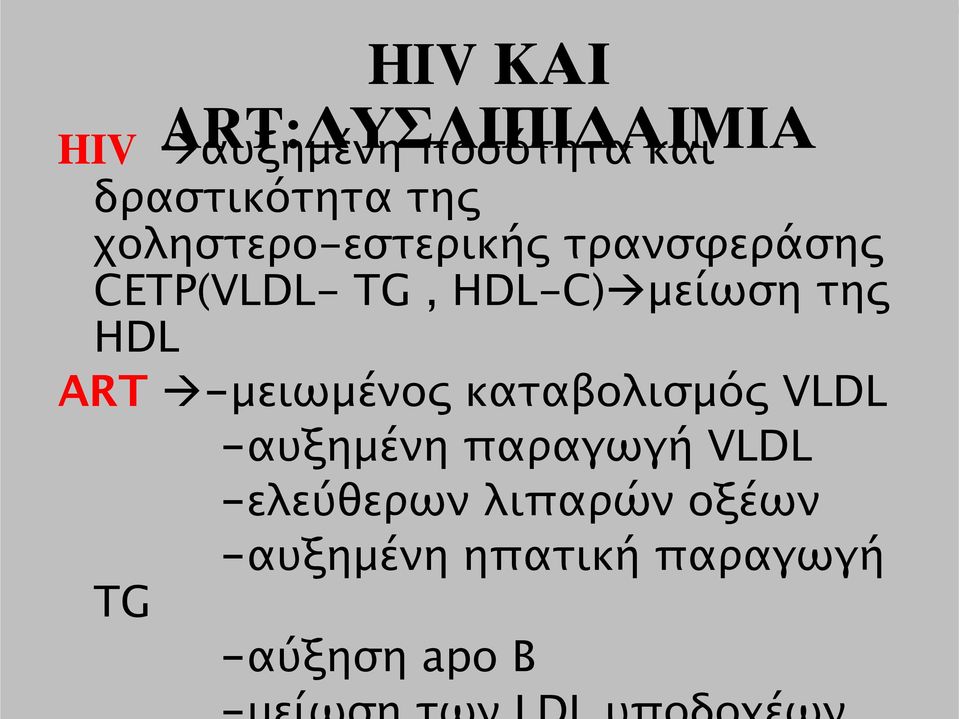 της HDL ART -μειωμένος καταβολισμός VLDL -αυξημένη παραγωγή VLDL