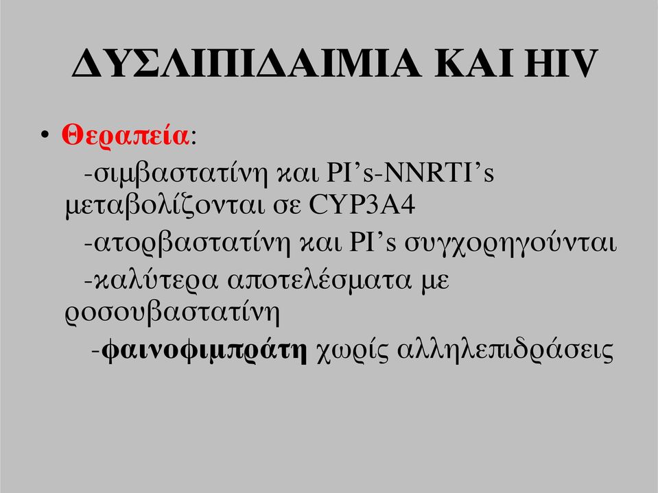 -ατορβαστατίνη και PI s συγχορηγούνται -καλύτερα