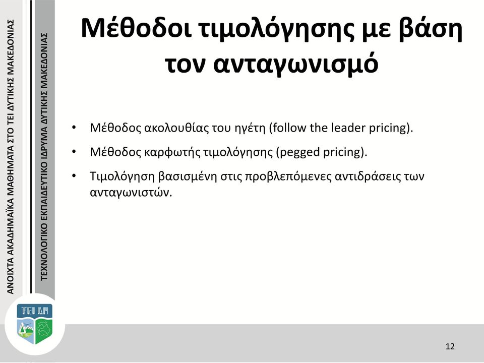 Μέθοδος καρφωτής τιμολόγησης (pegged pricing).