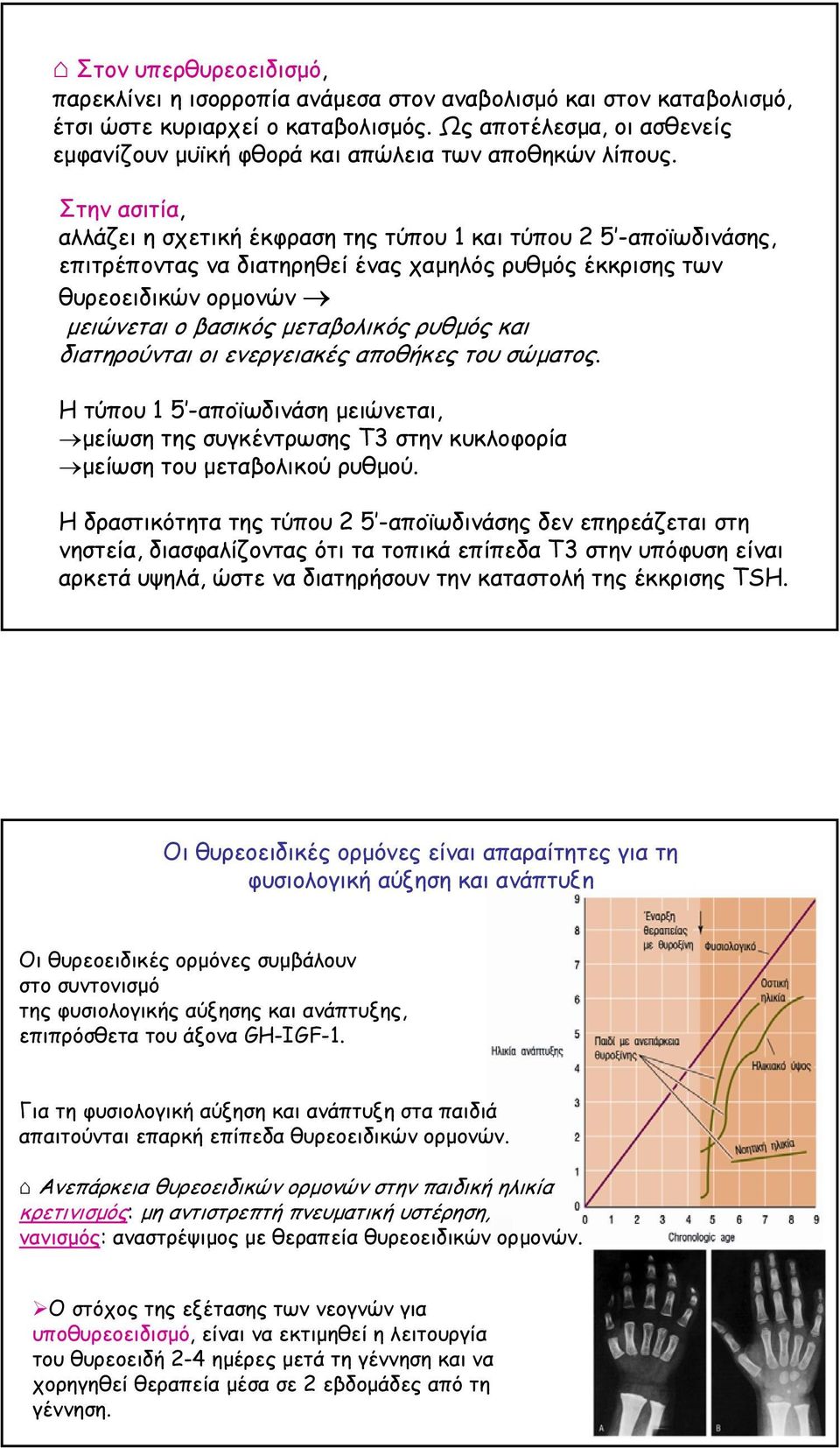 Στην ασιτία, αλλάζει η σχετική έκφραση της τύπου 1 και τύπου 2 5 -αποϊωδινάσης, επιτρέποντας να διατηρηθεί ένας χαµηλός ρυθµός έκκρισης των θυρεοειδικών ορµονών µειώνεται ο βασικός µεταβολικός ρυθµός