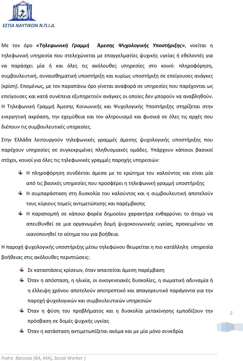 Επομένως, με τον παραπάνω όρο γίνεται αναφορά σε υπηρεσίες που παρέχονται ως επείγουσες και κατά συνέπεια εξυπηρετούν ανάγκες οι οποίες δεν μπορούν να αναβληθούν.