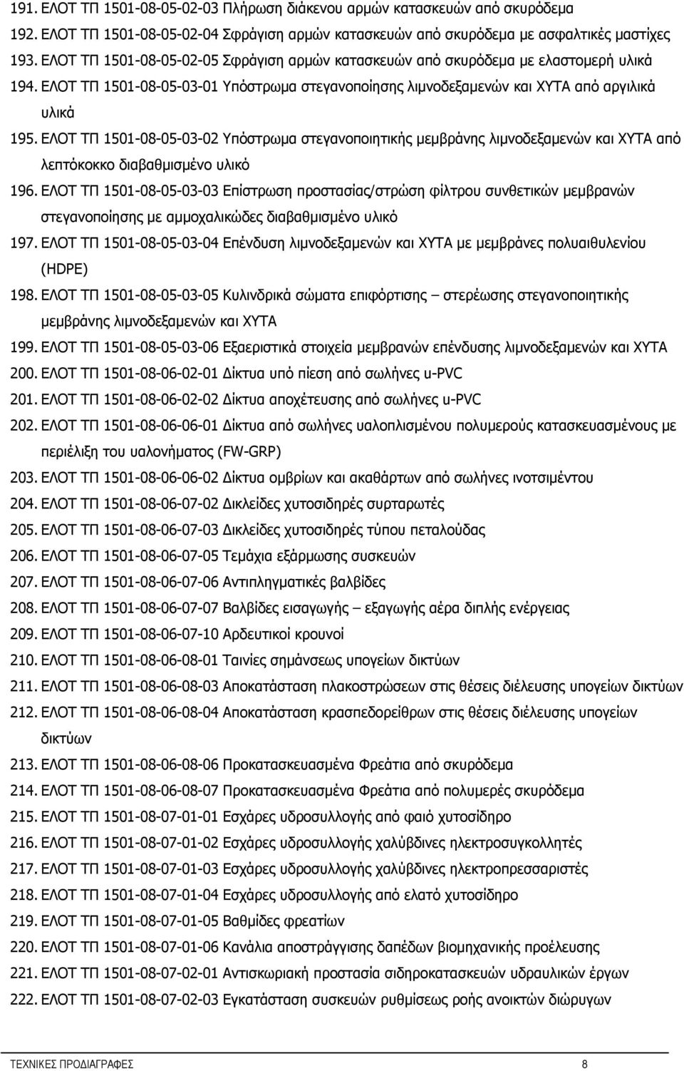 ΕΛΟΤ ΤΠ 1501-08-05-03-02 Υπόστρωμα στεγανοποιητικής μεμβράνης λιμνοδεξαμενών και ΧΥΤΑ από λεπτόκοκκο διαβαθμισμένο υλικό 196.