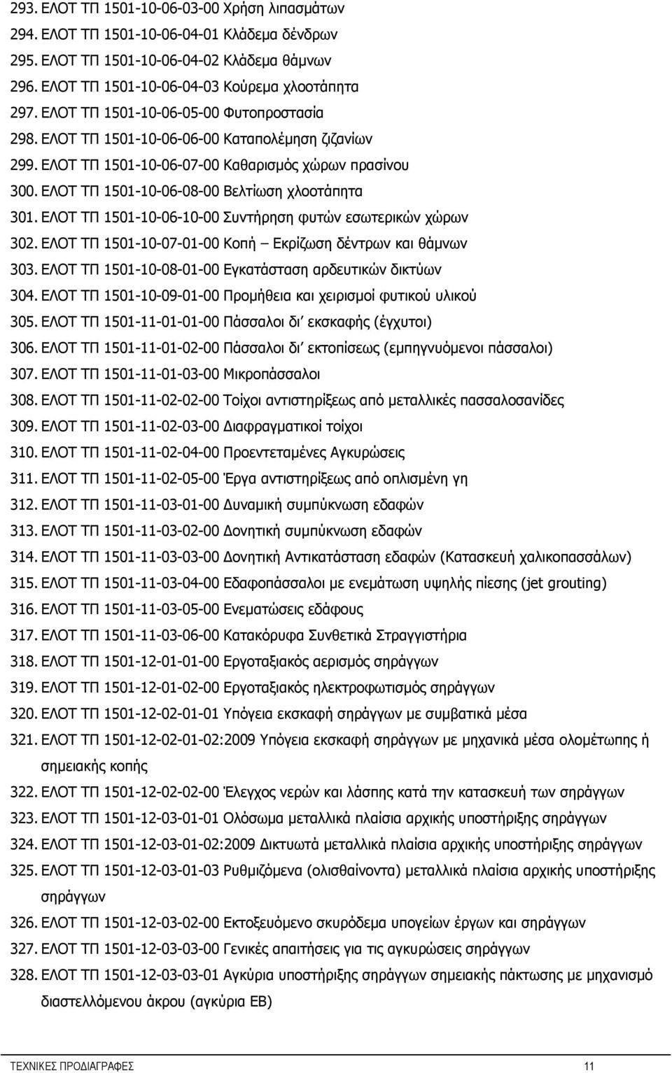 ΕΛΟΤ ΤΠ 1501-10-06-08-00 Βελτίωση χλοοτάπητα 301. ΕΛΟΤ ΤΠ 1501-10-06-10-00 Συντήρηση φυτών εσωτερικών χώρων 302. ΕΛΟΤ ΤΠ 1501-10-07-01-00 Κοπή Εκρίζωση δέντρων και θάμνων 303.