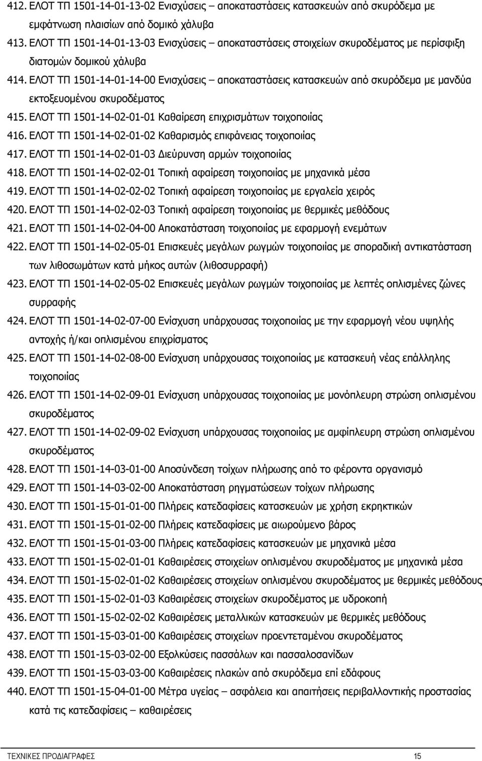 ΕΛΟΤ ΤΠ 1501-14-01-14-00 Ενισχύσεις αποκαταστάσεις κατασκευών από σκυρόδεμα με μανδύα εκτοξευομένου σκυροδέματος 415. ΕΛΟΤ ΤΠ 1501-14-02-01-01 Καθαίρεση επιχρισμάτων τοιχοποιίας 416.