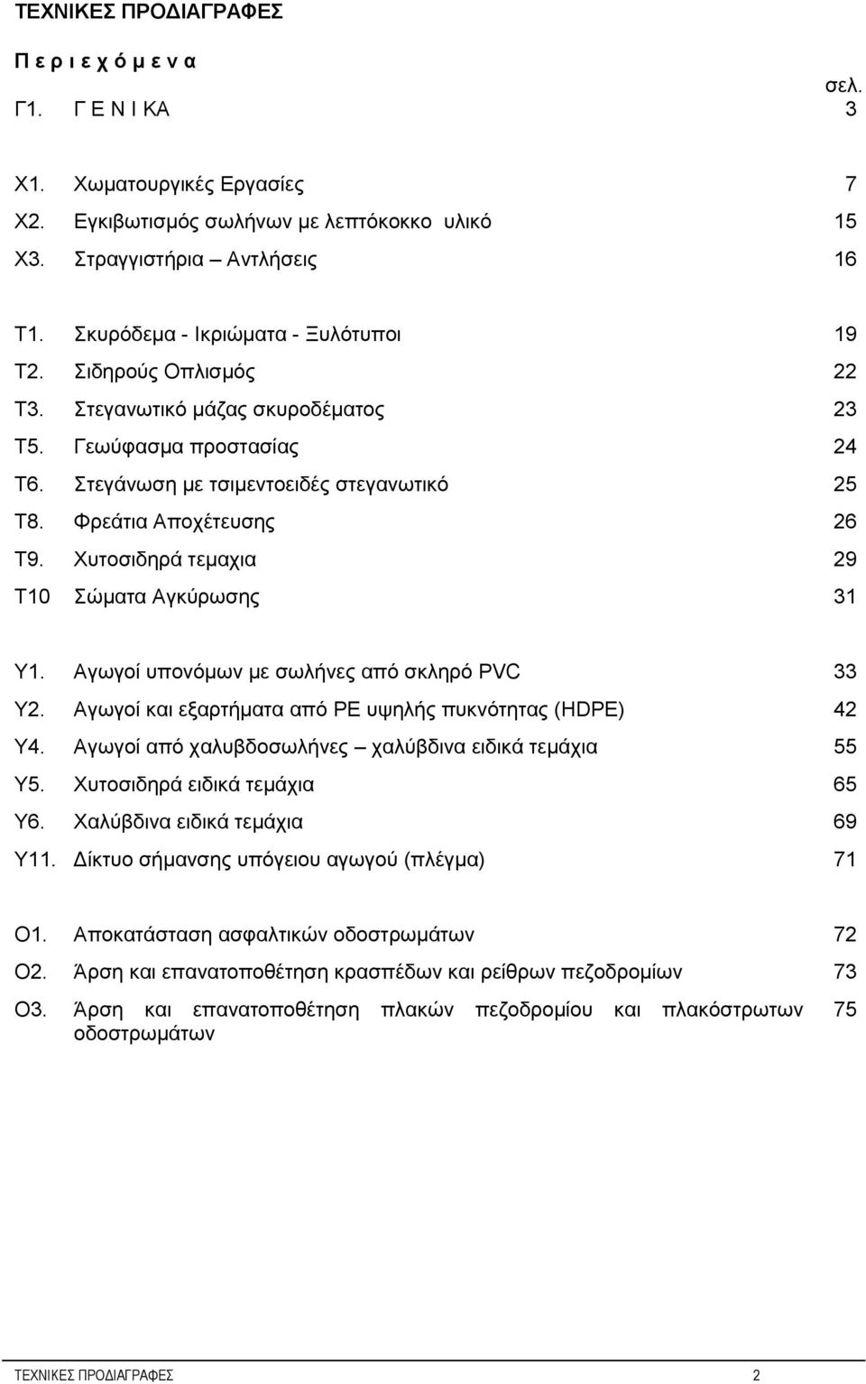 Φρεάτια Αποχέτευσης 26 Τ9. Χυτοσιδηρά τεμαχια 29 Τ10 Σώματα Αγκύρωσης 31 Y1. Αγωγοί υπονόμων με σωλήνες από σκληρό PVC 33 Υ2. Αγωγοί και εξαρτήματα από ΡΕ υψηλής πυκνότητας (HDPE) 42 Y4.