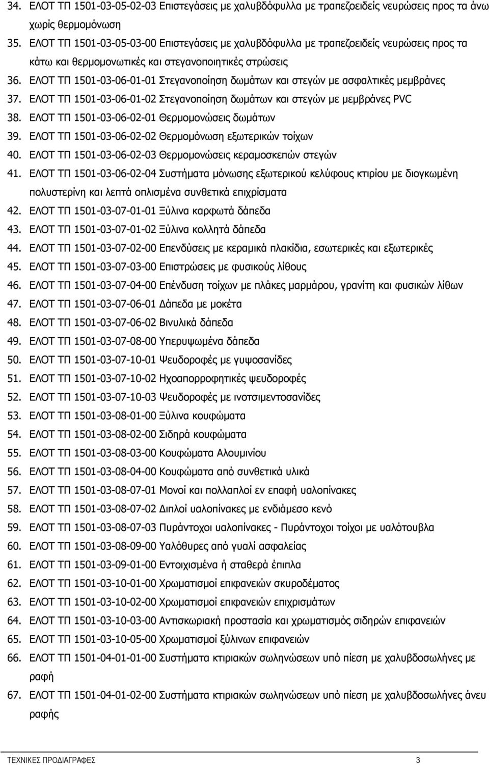 ΕΛΟΤ ΤΠ 1501-03-06-01-01 Στεγανοποίηση δωμάτων και στεγών με ασφαλτικές μεμβράνες 37. ΕΛΟΤ ΤΠ 1501-03-06-01-02 Στεγανοποίηση δωμάτων και στεγών με μεμβράνες PVC 38.