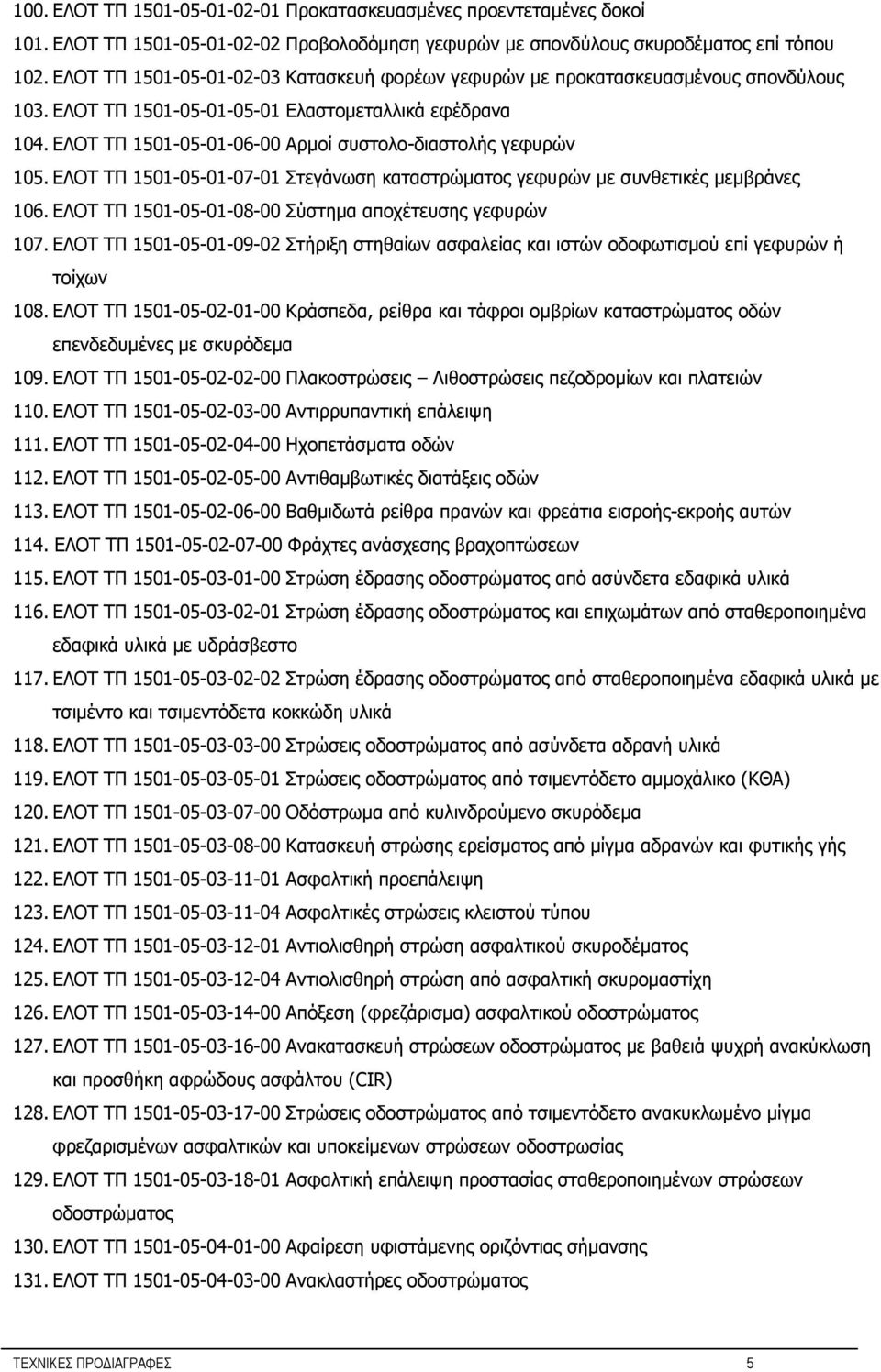 ΕΛΟΤ ΤΠ 1501-05-01-06-00 Αρμοί συστολο-διαστολής γεφυρών 105. ΕΛΟΤ ΤΠ 1501-05-01-07-01 Στεγάνωση καταστρώματος γεφυρών με συνθετικές μεμβράνες 106.