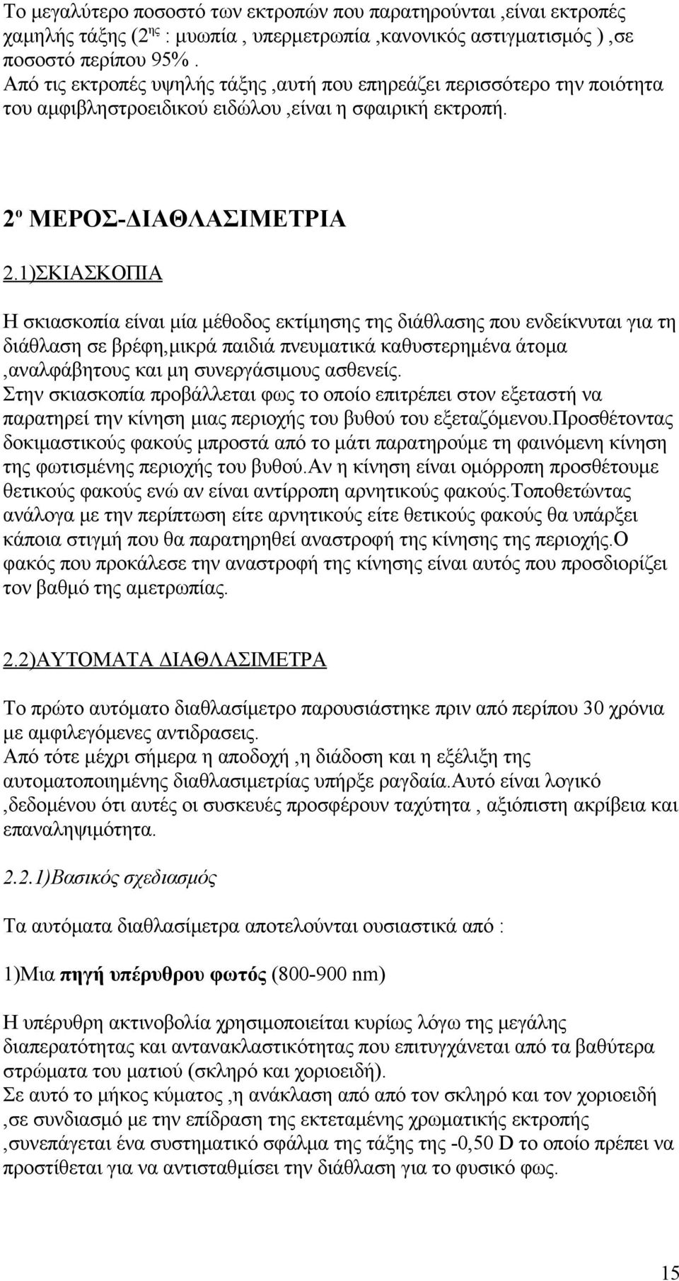 1)ΣΚΙΑΣΚΟΠΙΑ Η σκιασκοπία είναι μία μέθοδος εκτίμησης της διάθλασης που ενδείκνυται για τη διάθλαση σε βρέφη,μικρά παιδιά πνευματικά καθυστερημένα άτομα,αναλφάβητους και μη συνεργάσιμους ασθενείς.