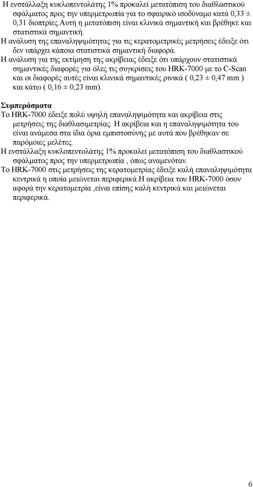 Η ανάλυση της επαναληψιμότητας για τις κερατομετρικές μετρήσεις έδειξε ότι δεν υπάρχει κάποια στατιστικά σημαντική διαφορά.