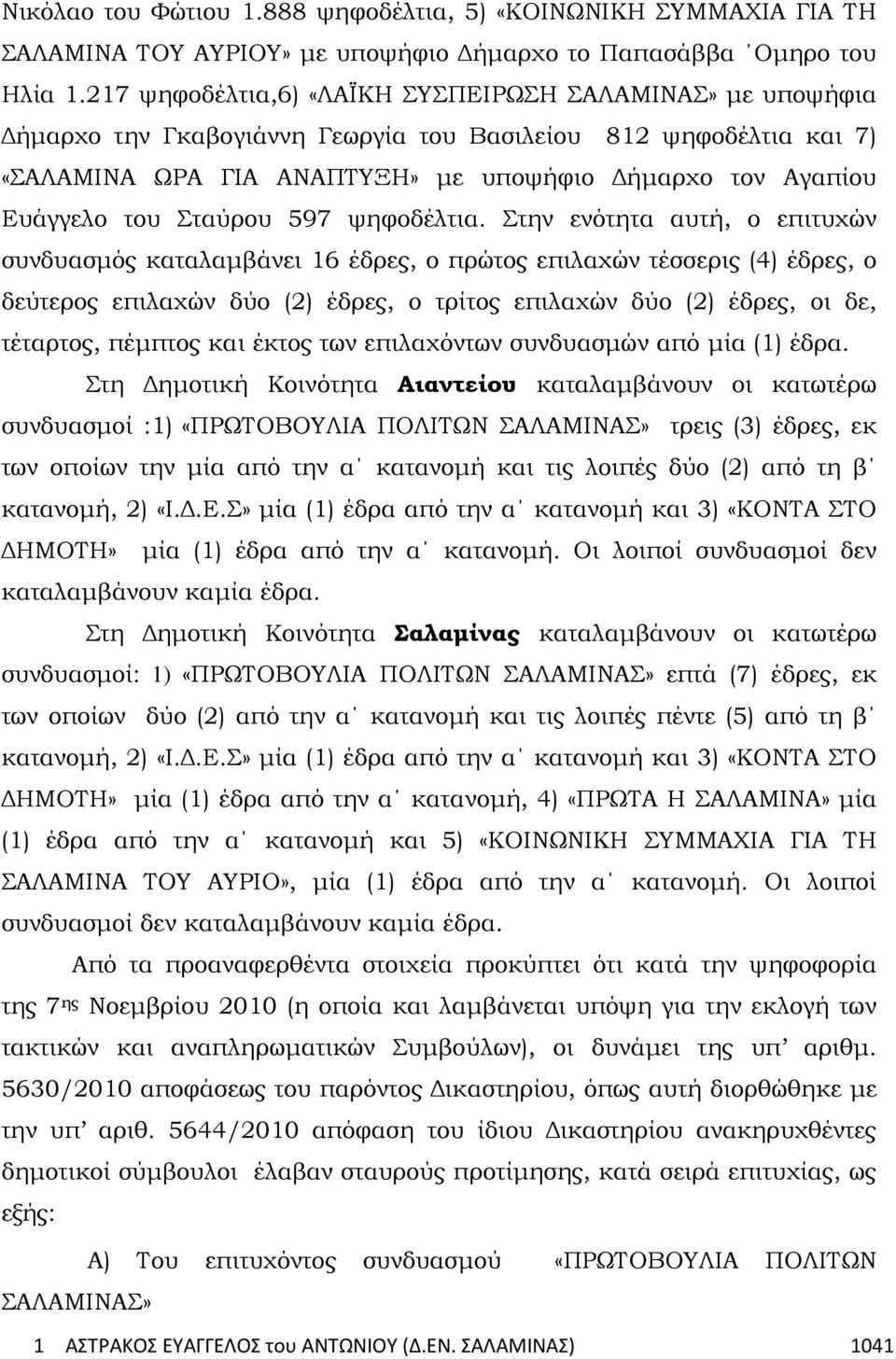 Σταύρου 597 ψηφοδέλτια.