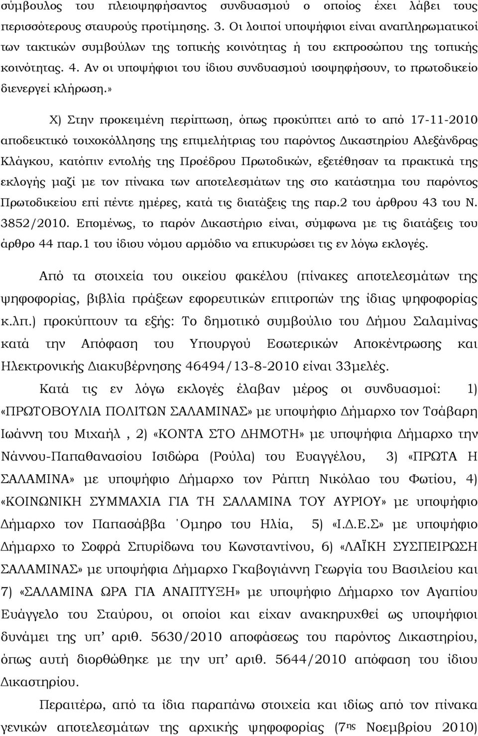 Αν οι υποψήφιοι του ίδιου συνδυασμού ισοψηφήσουν, το πρωτοδικείο διενεργεί κλήρωση.