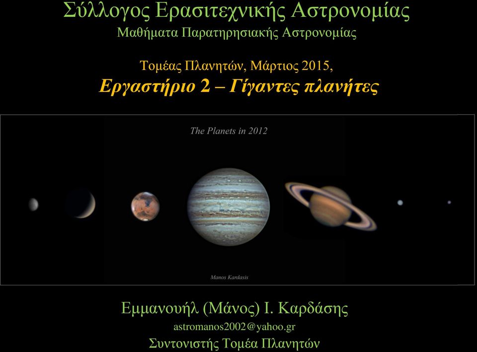 2015, Εργαστήριο 2 Γίγαντες πλανήτες Εμμανουήλ