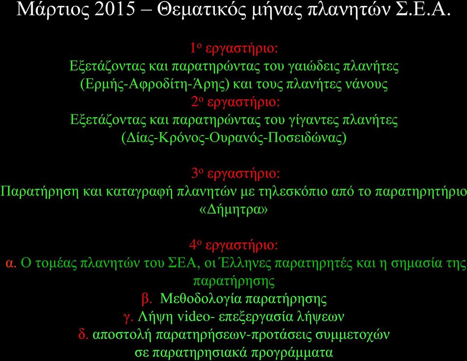παρατηρώντας του γίγαντες πλανήτες (Δίας-Κρόνος-Ουρανός-Ποσειδώνας) 3 ο εργαστήριο: Παρατήρηση και καταγραφή πλανητών με τηλεσκόπιο από το