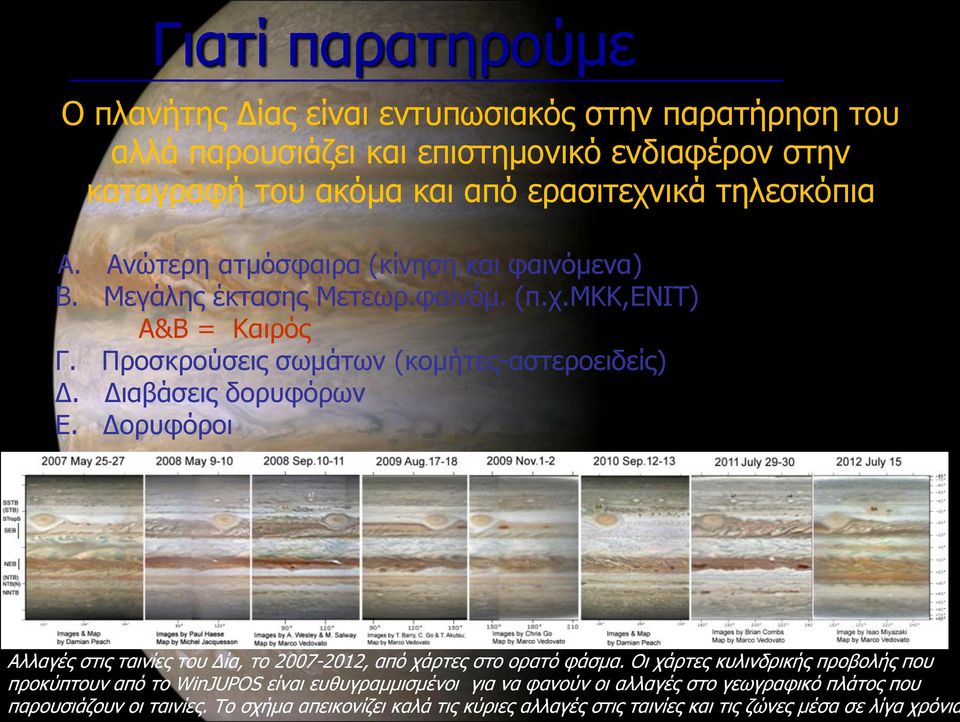 Διαβάσεις δορυφόρων Ε. Δορυφόροι Αλλαγές στις ταινίες του Δία, το 2007-2012, από χάρτες στο ορατό φάσμα.